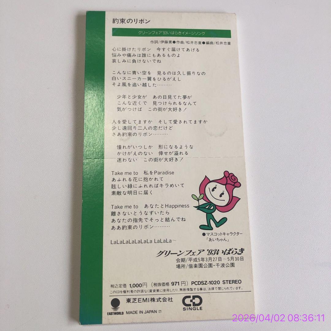 田村英里子 約束のリボン 8cm シングルCD 美品