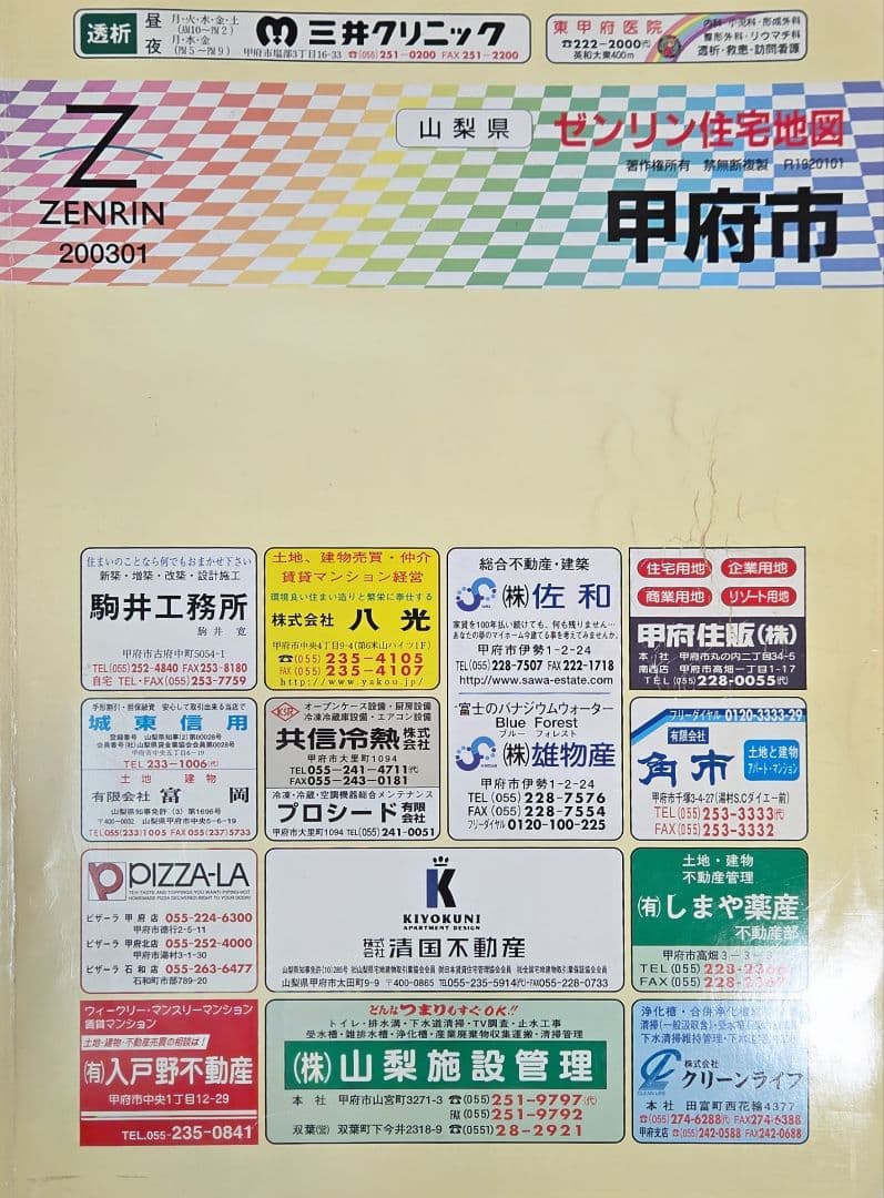 ◆ゼンリン 住宅地図 山梨県 各地域