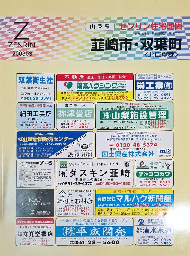 ◆ゼンリン 住宅地図 山梨県 各地域
