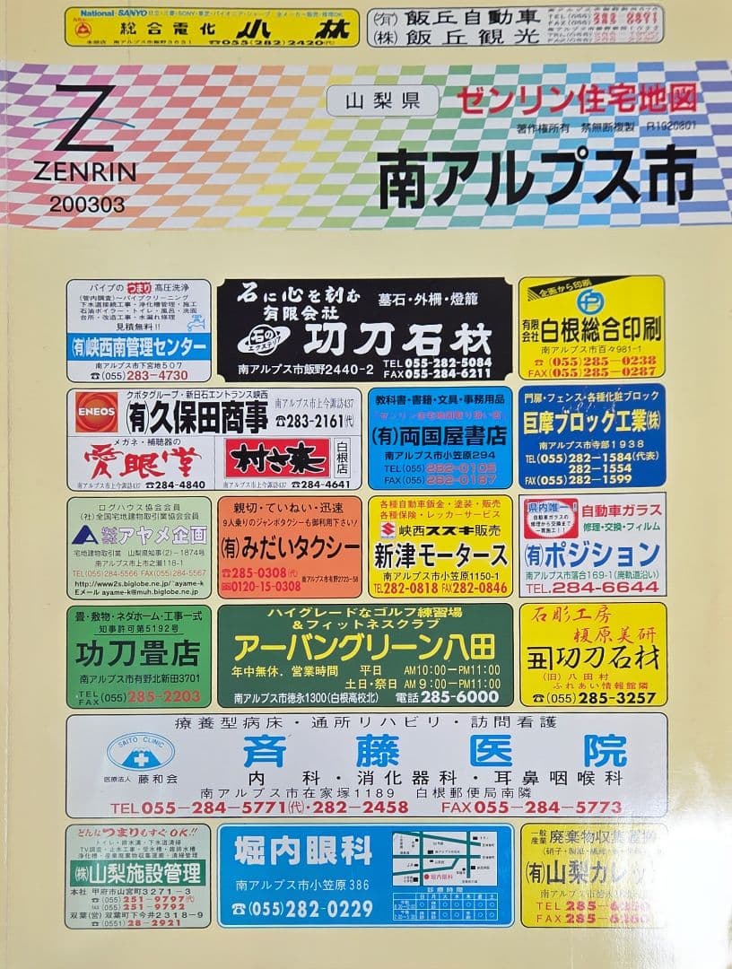 ◆ゼンリン 住宅地図 山梨県 各地域