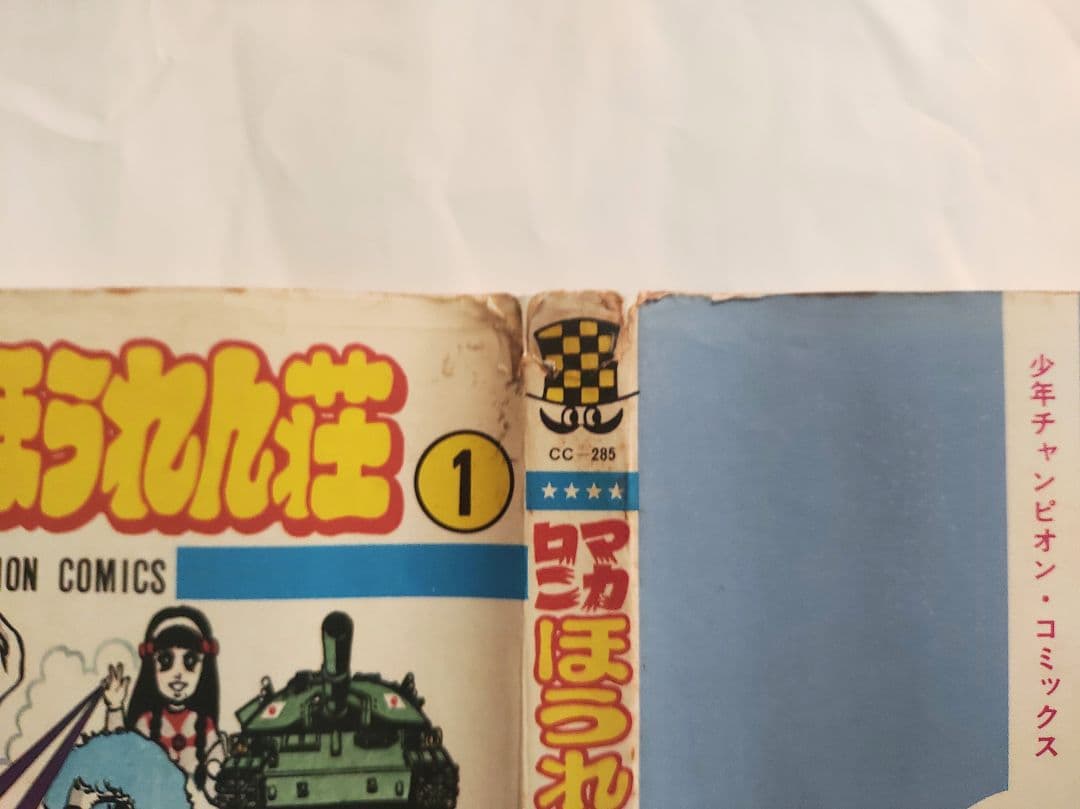 『マカロニほうれん荘全9巻』＋『マカロニ2』=計10巻/初版有り/鴨川つばめ