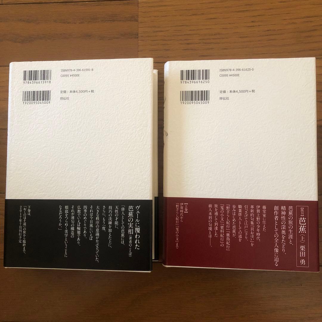 芭蕉 上、下の２冊セット