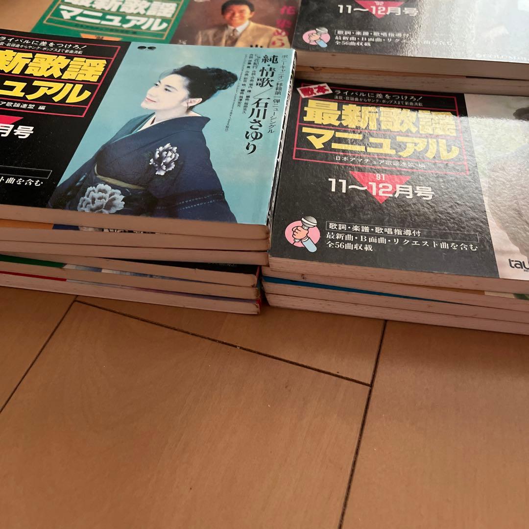 平成歌謡マニュアル 91年〜94年まで18冊セット