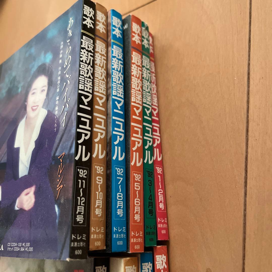 平成歌謡マニュアル 91年〜94年まで18冊セット