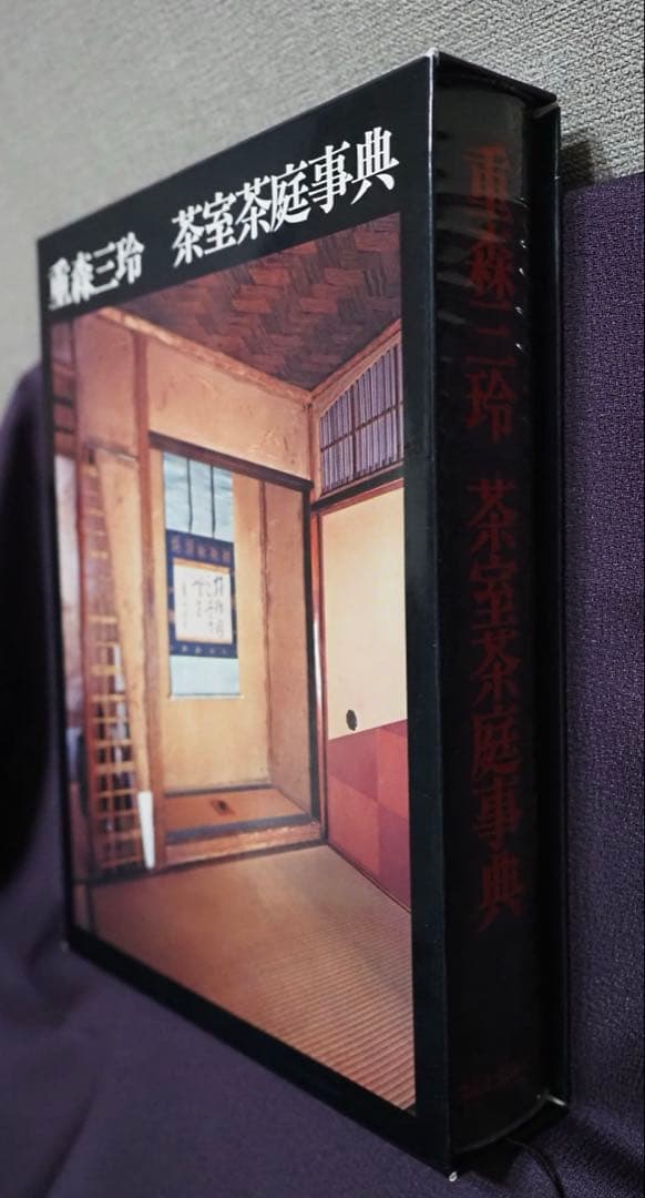 重森三玲 茶室茶庭事典