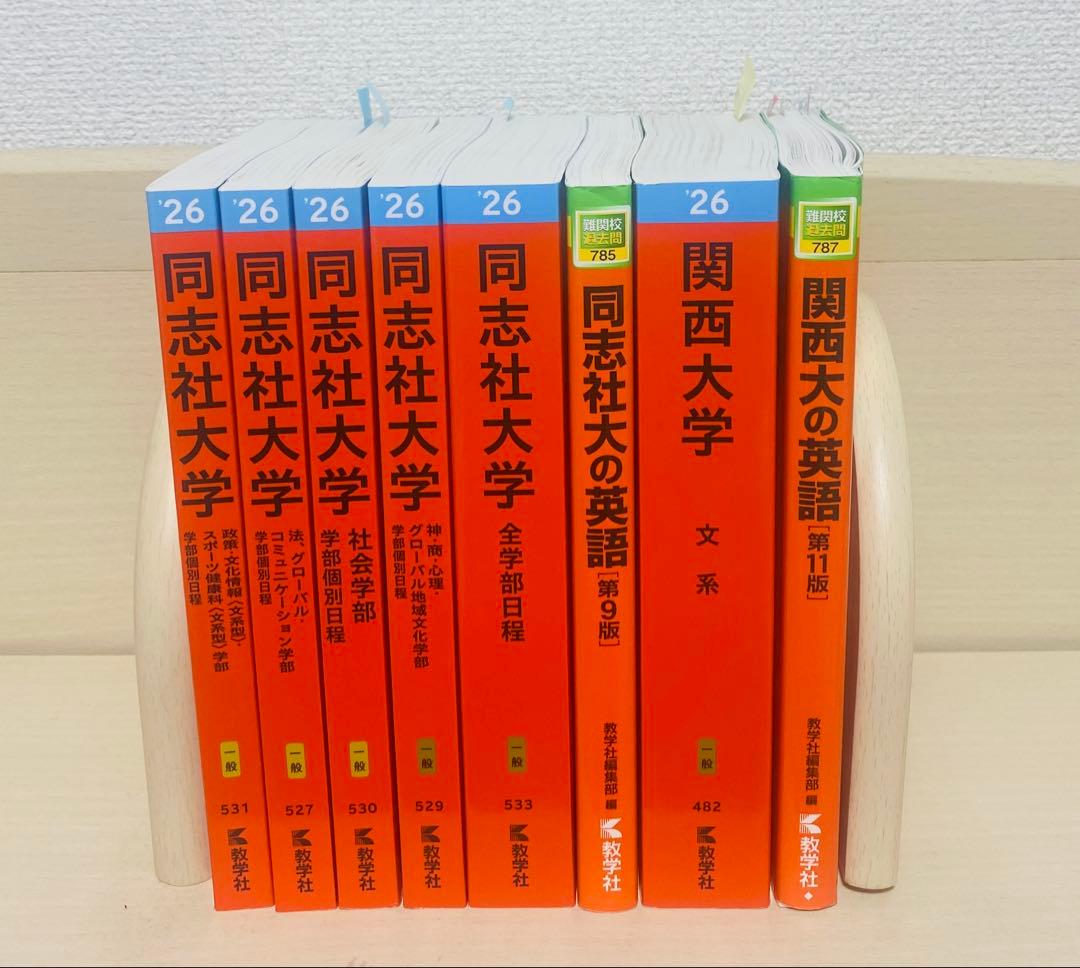 同志社大学参考書セット　新書から定番まで 塾なし2026年現役合格　50冊以上