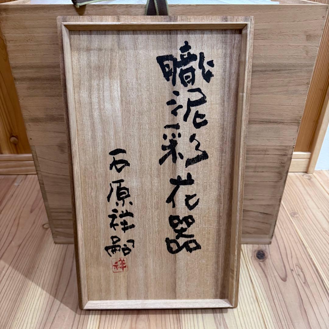 石原祥嗣　本人作　「暗泥彩花器」　高さ39cm 共箱　エントランス　オブジェ