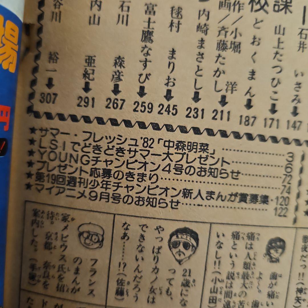龍*神様 【貴重】週刊少年チャンピオン　デビュー初期　中森明菜　1982年36号