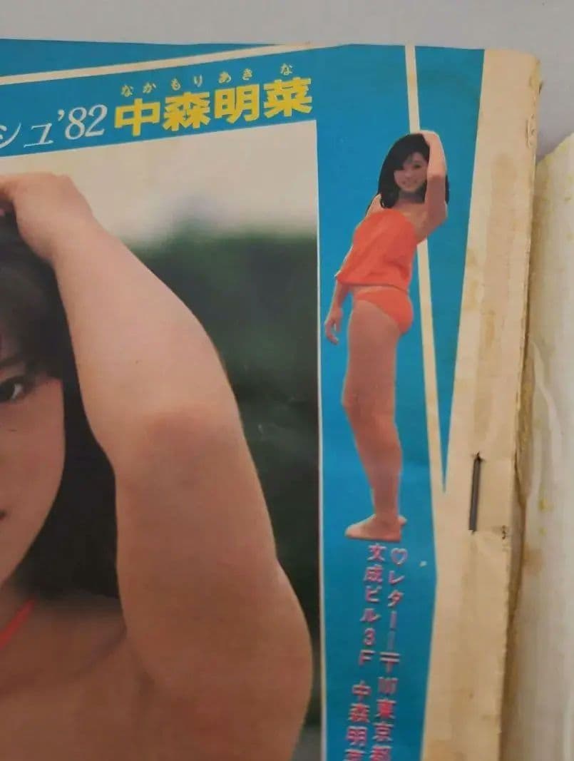 龍*神様 【貴重】週刊少年チャンピオン　デビュー初期　中森明菜　1982年36号