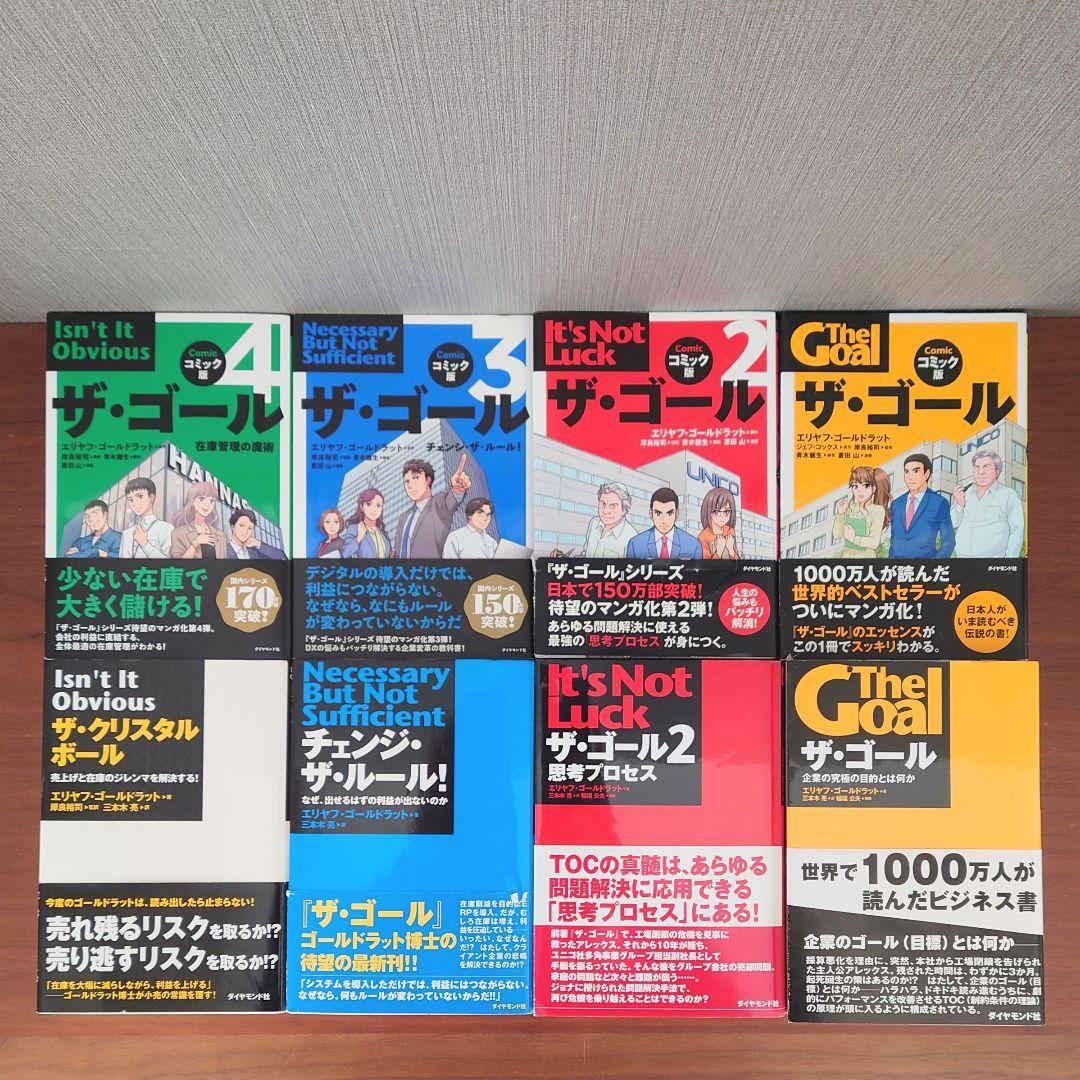 ザ・ゴール 単行本版 コミック版 シリーズ8冊セット