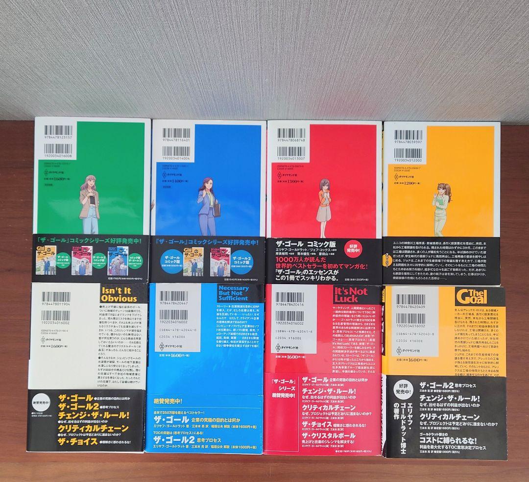 ザ・ゴール 単行本版 コミック版 シリーズ8冊セット