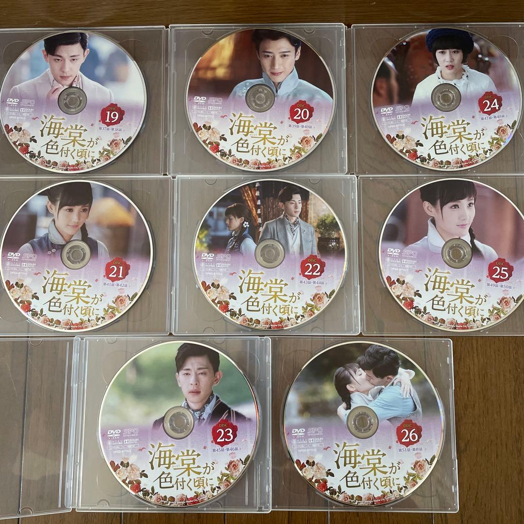 中国ドラマ「海棠が色付く頃に 」DVD-BOX1-3全巻〈26枚組〉全52話