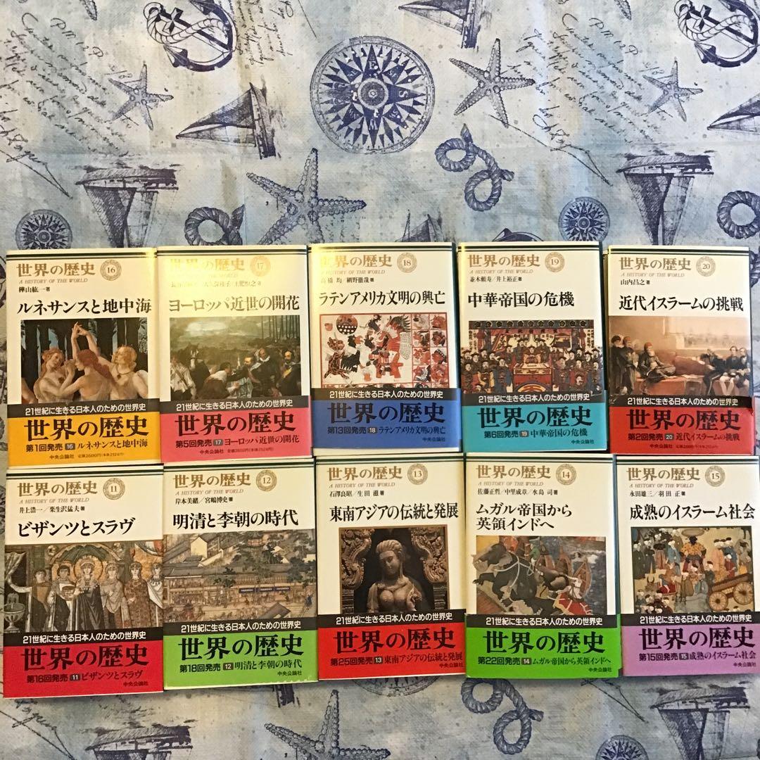 世界の歴史　全30巻セット　月報付き　中央公論社