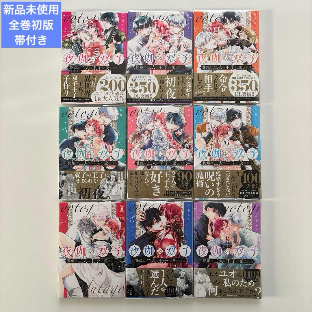 【新品未使用】夜伽の双子 島袋ユミ 1〜9巻セット シュリンクあり 全巻初版