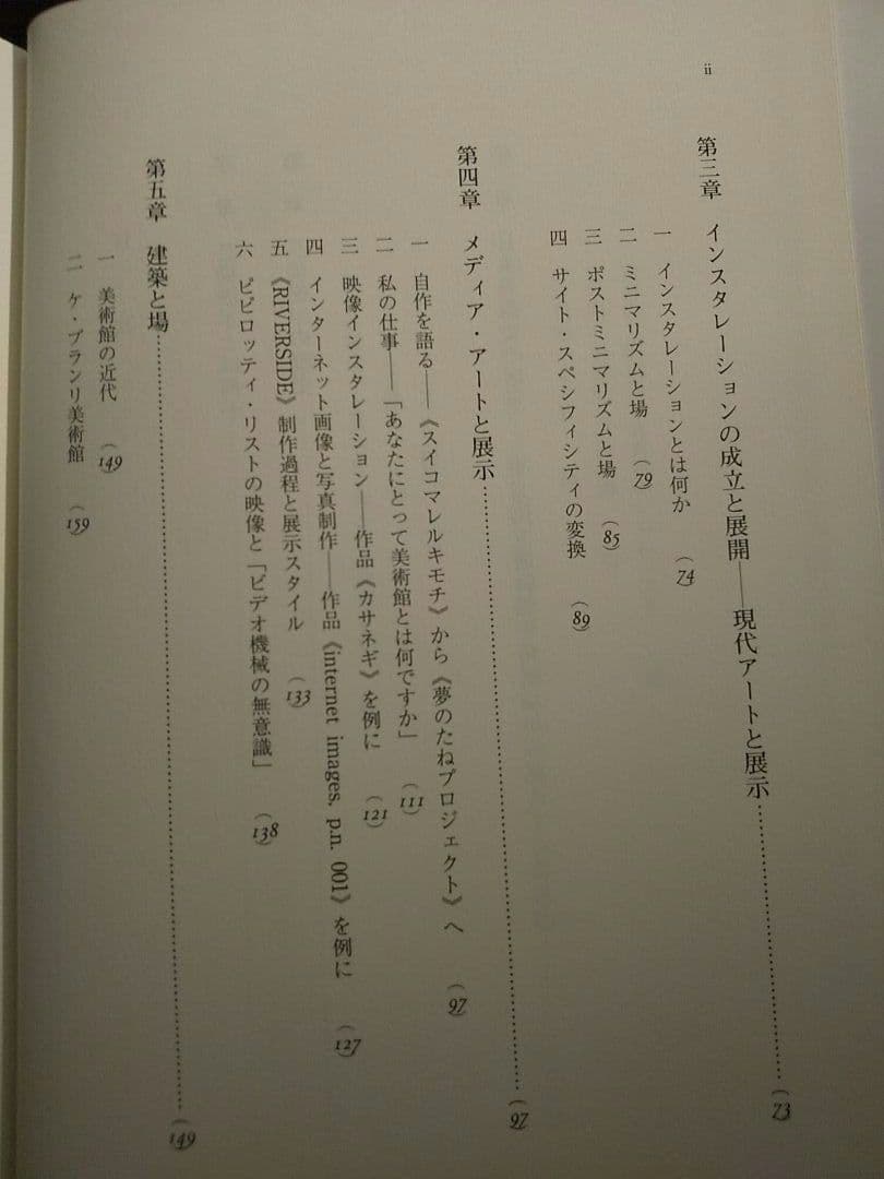 芸術展示の現象学／編＝太田喬夫、三木順子 ☆書き込み無し保証
