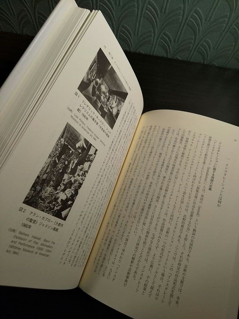 芸術展示の現象学／編＝太田喬夫、三木順子 ☆書き込み無し保証