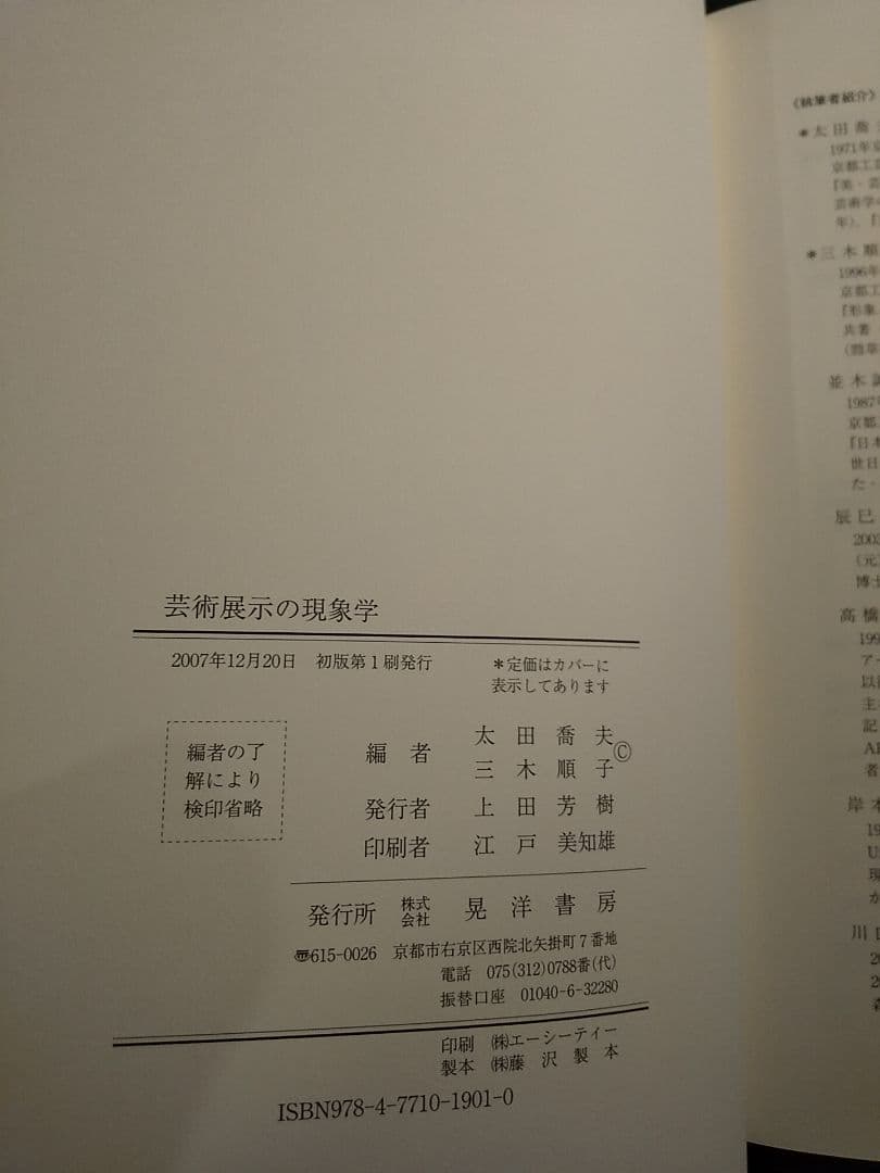 芸術展示の現象学／編＝太田喬夫、三木順子 ☆書き込み無し保証