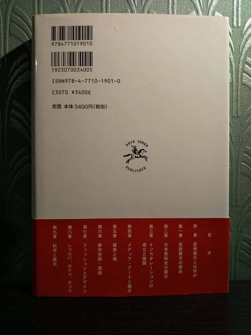 芸術展示の現象学／編＝太田喬夫、三木順子 ☆書き込み無し保証