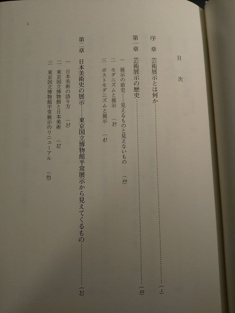 芸術展示の現象学／編＝太田喬夫、三木順子 ☆書き込み無し保証