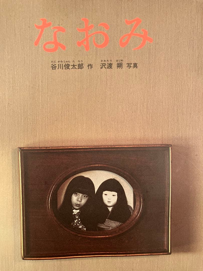 絶版 なおみ 日本傑作絵本シリーズ 谷川俊太郎 沢渡朔 こどものとも 福音館書店