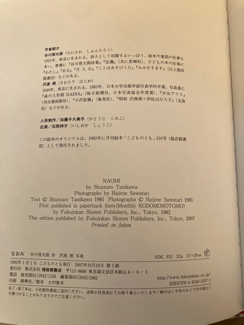 絶版 なおみ 日本傑作絵本シリーズ 谷川俊太郎 沢渡朔 こどものとも 福音館書店