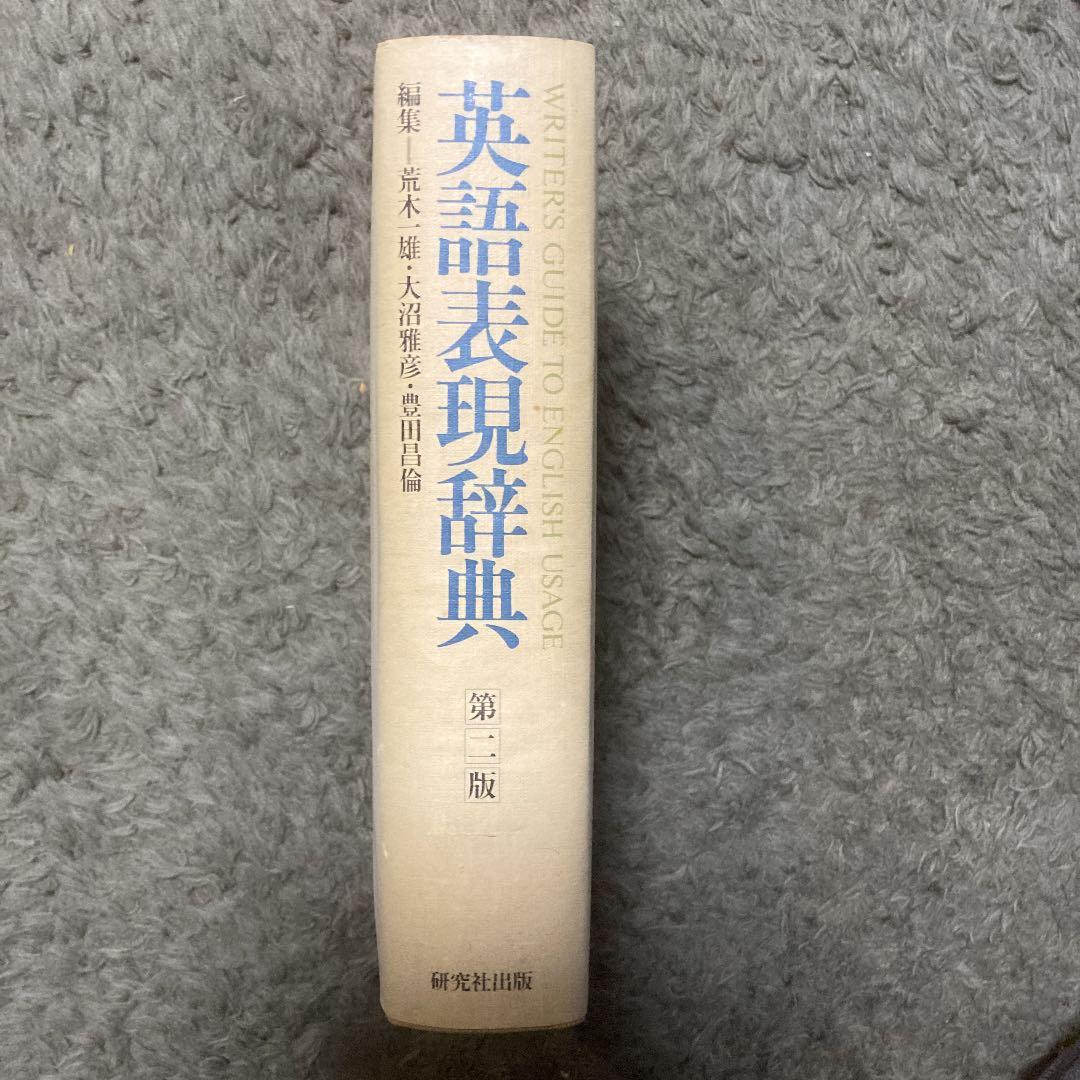 英語表現辞典　WRITER’S GUIDE TO ENGLISH USAGE