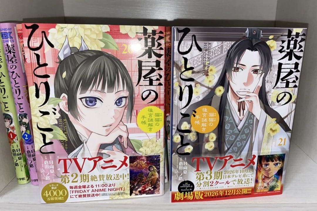 【全巻】美品　薬屋のひとりごと～猫猫の後宮謎解き手帳～1-21巻★最新刊含む