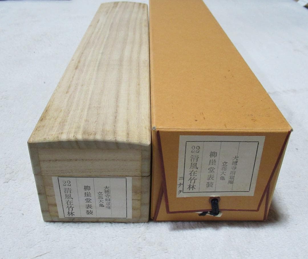 大徳寺　立花大亀直筆（清風在竹林）共箱