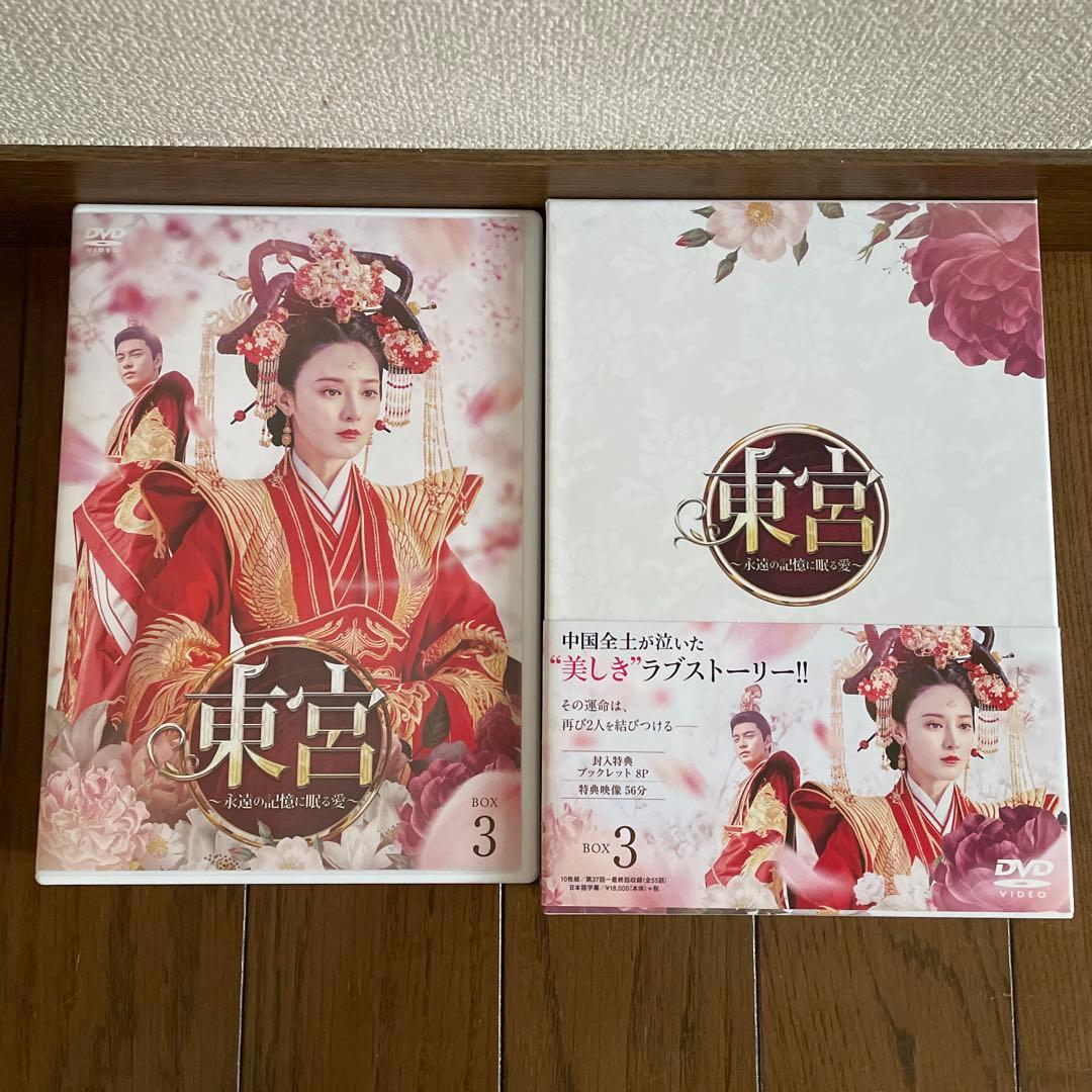 東宮～永遠の記憶に眠る愛～ DVD-BOX1-3〈27枚組〉全55話
