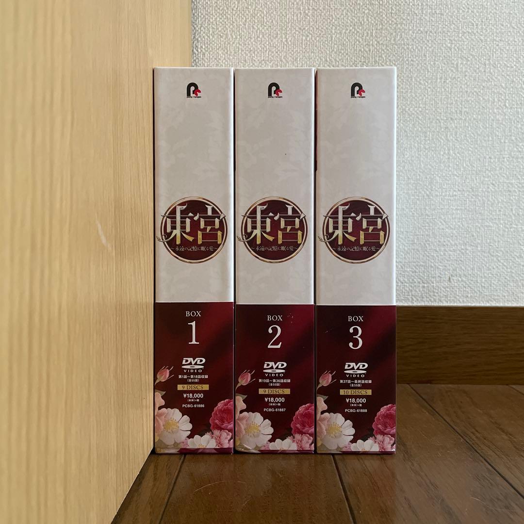 東宮～永遠の記憶に眠る愛～ DVD-BOX1-3〈27枚組〉全55話