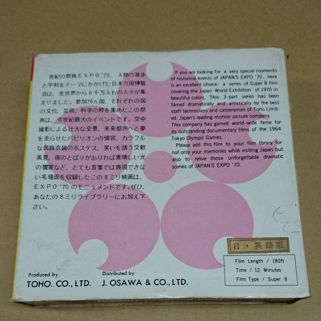 1970年 大阪万国博覧会 ８ミリフィルム&カセットテープ