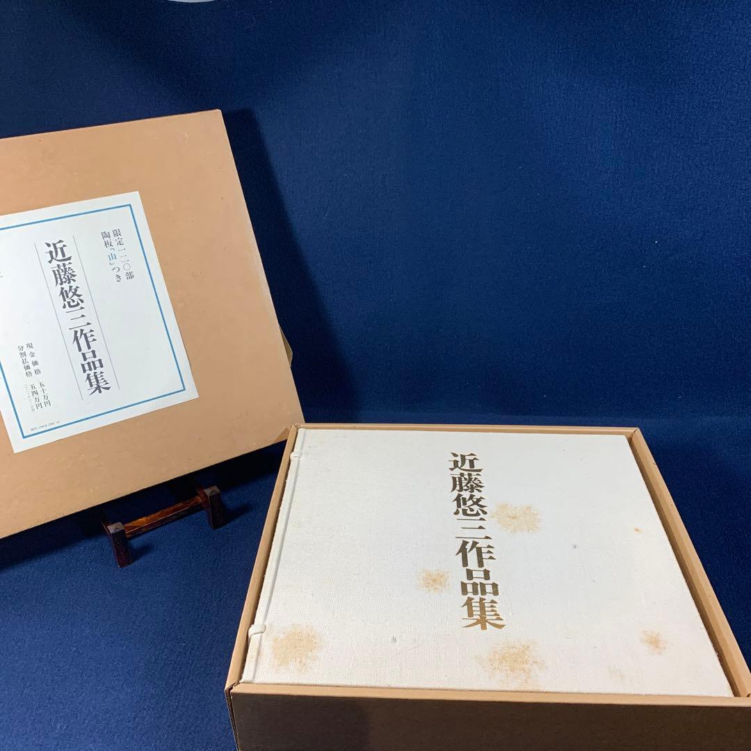 希少品！人間国宝　近藤悠三作品集　陶板「山」付き　定価50万円