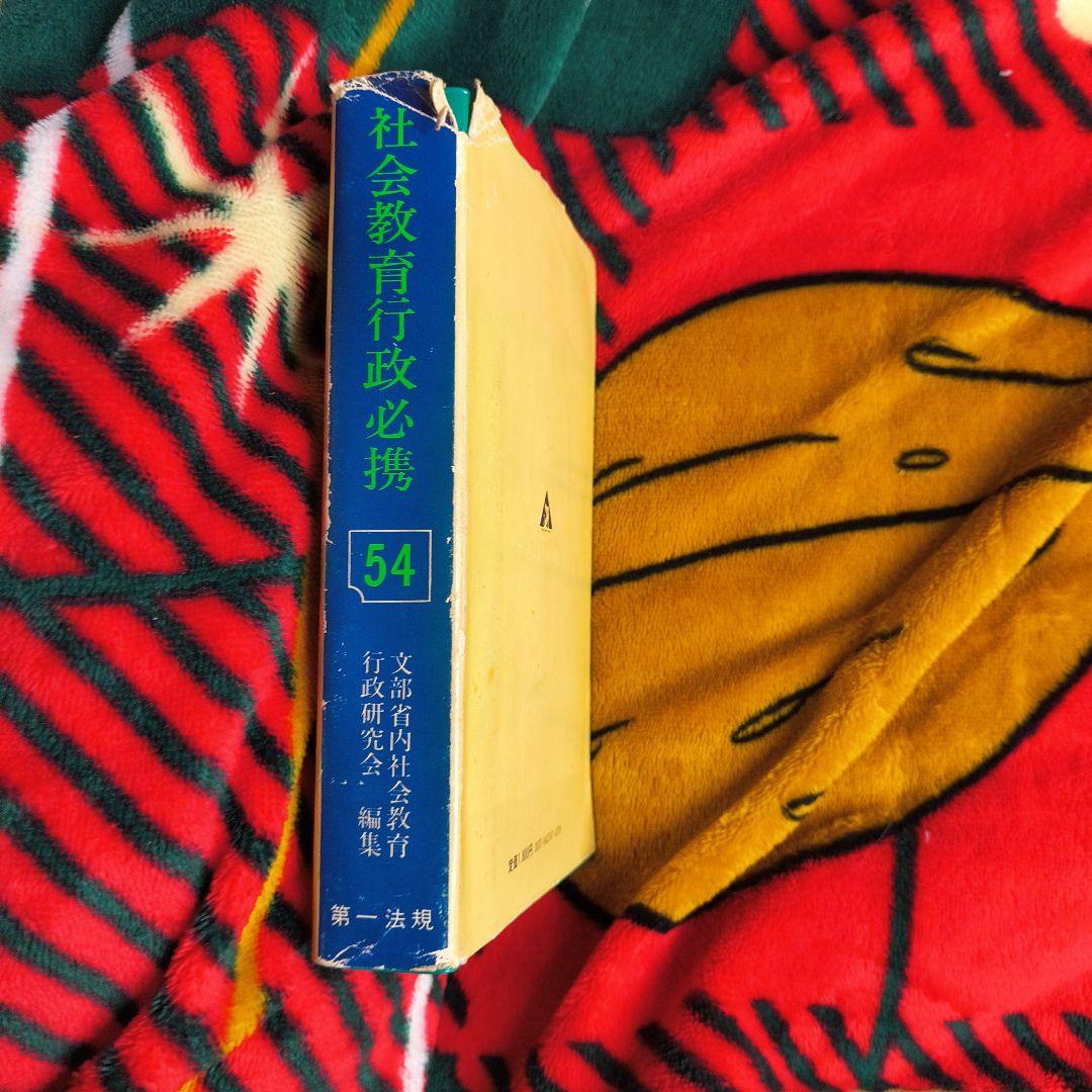 社会教育行政必携 昭和54年版 第一法規 文部省編集