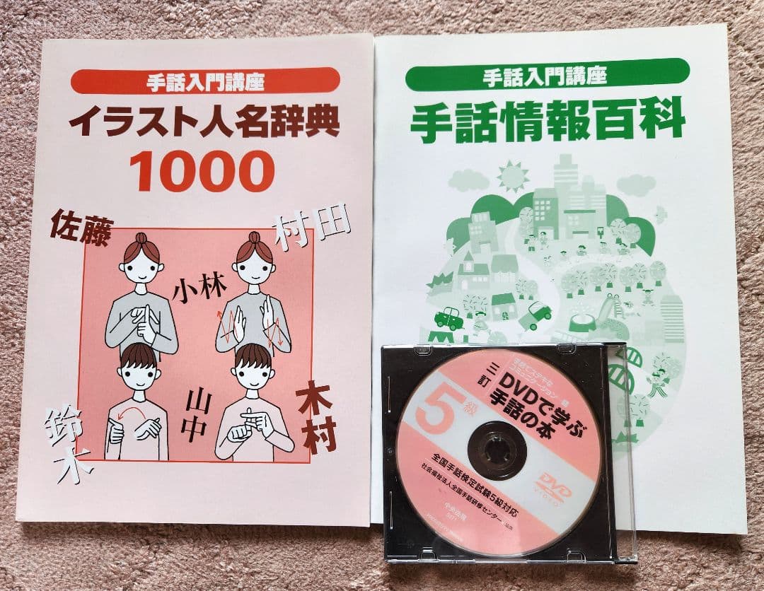 手話入門講座 DVDセット 1-12巻 + テキスト