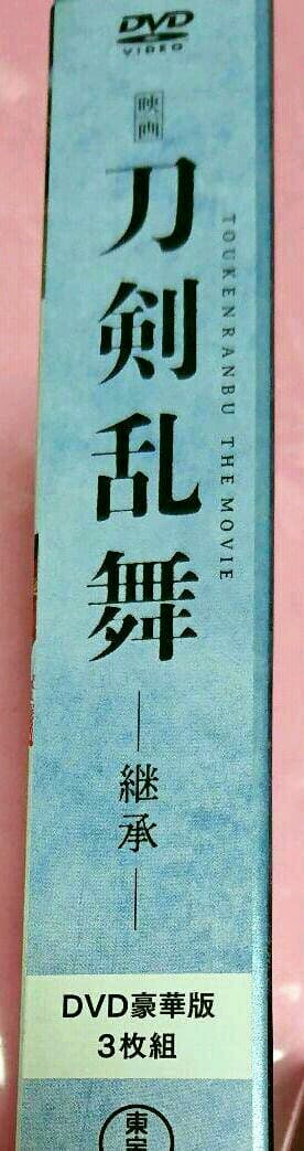 映画 刀剣乱舞 限定 豪華版 DVD アニメイト限定セット