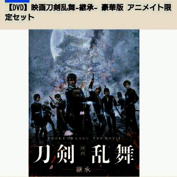 映画 刀剣乱舞 限定 豪華版 DVD アニメイト限定セット