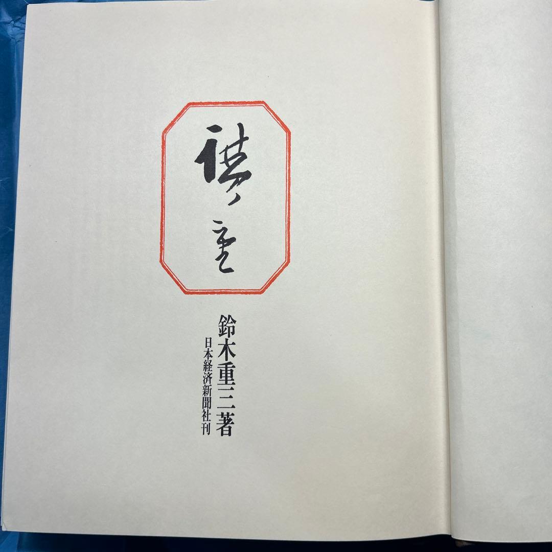 廣重　鈴木重三著　広重