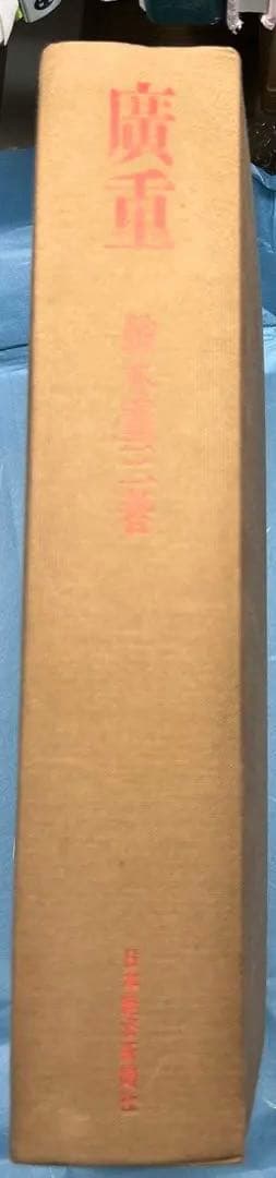 廣重　鈴木重三著　広重