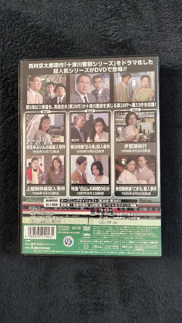 西村京太郎トラベルミステリー Vol.5 HDリマスター版(3枚組)