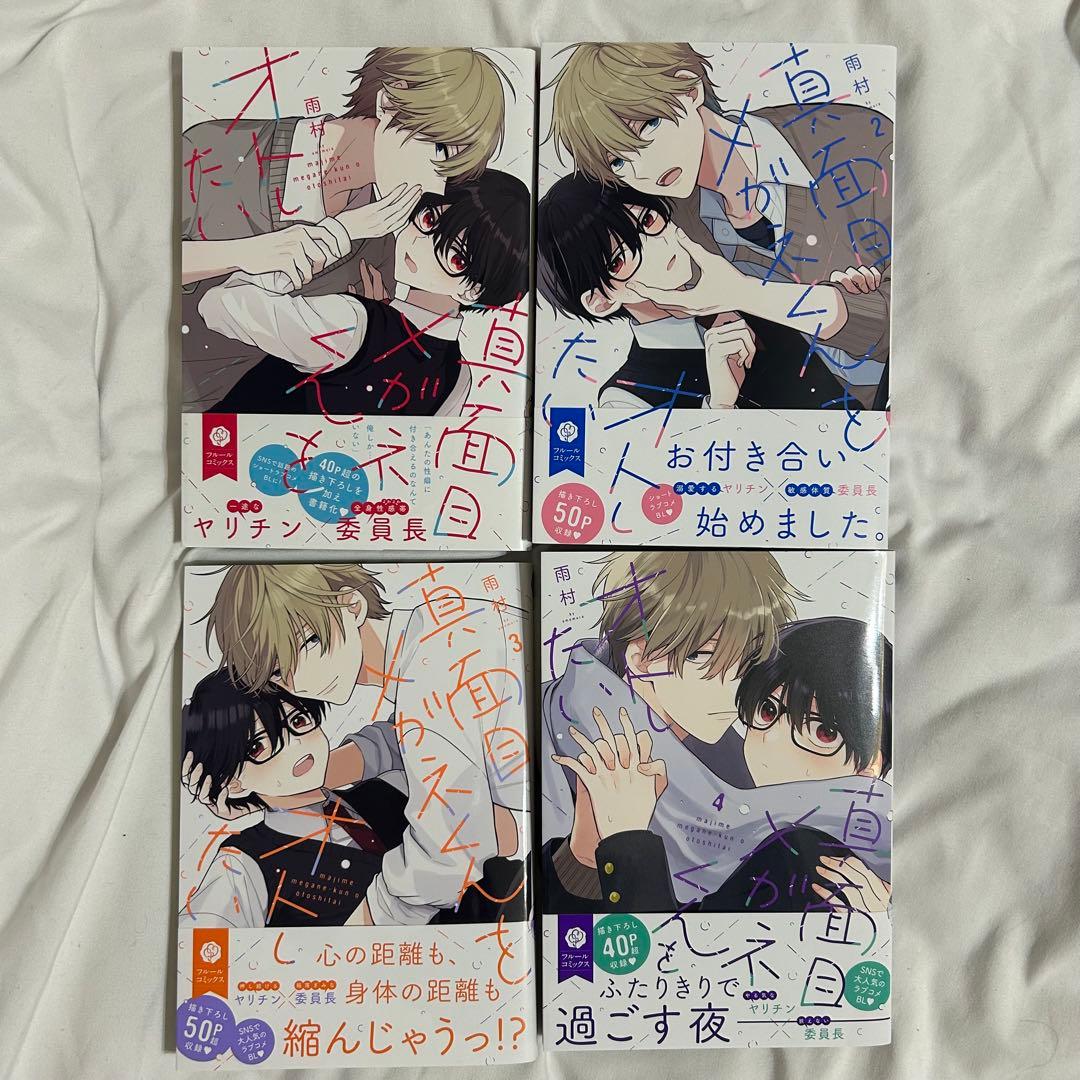 特典付き 真面目メガネくんをオトしたい 雨村 全巻セット