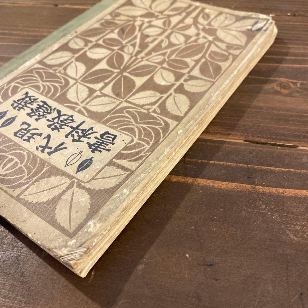 【戦前本】現代　裁縫教科書　昭和2年出版　当時物　吉村千鶴