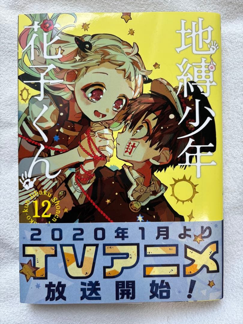 地縛少年花子くん【1〜15巻セット】