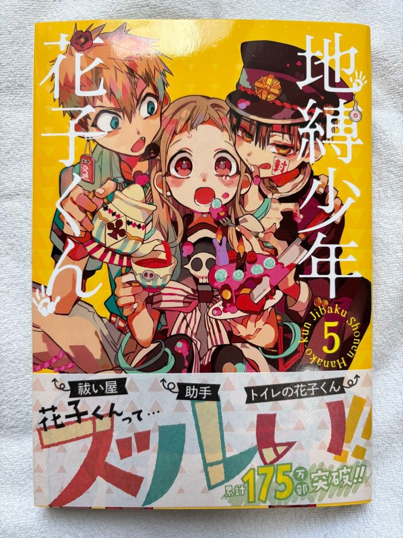 地縛少年花子くん【1〜15巻セット】