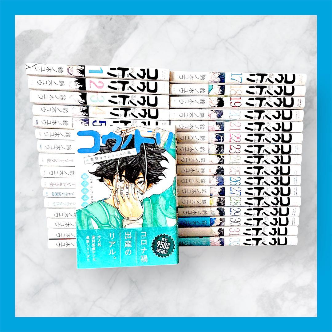 【コウノドリ 全巻セット(1～3２巻) ＋ 新型コロナウイルス編】