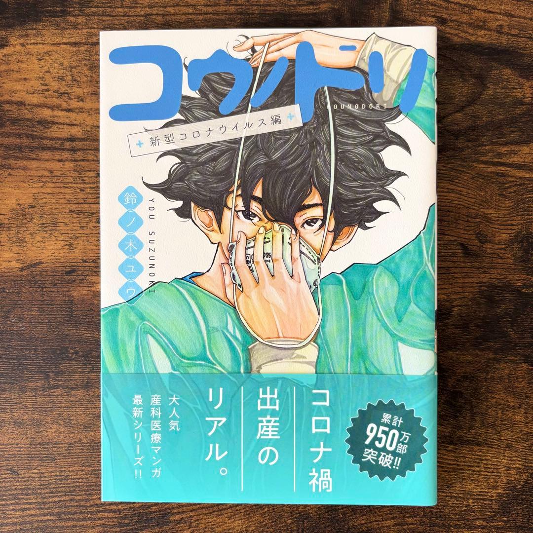 【コウノドリ 全巻セット(1～3２巻) ＋ 新型コロナウイルス編】