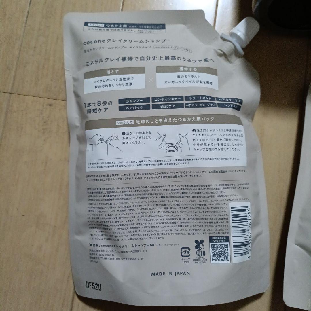 即日発送　cocone クレイクリームシャンプーモイストボトル&詰め替え2個