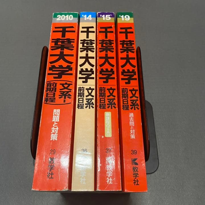 赤本　千葉大学　文系　前期日程　2006年～2018年 13年分
