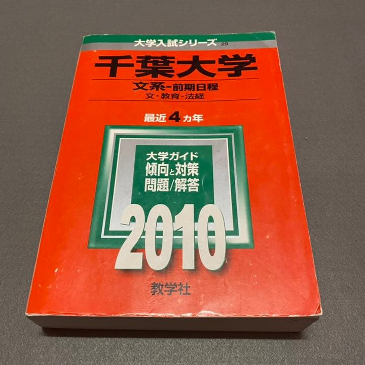 赤本　千葉大学　文系　前期日程　2006年～2018年 13年分