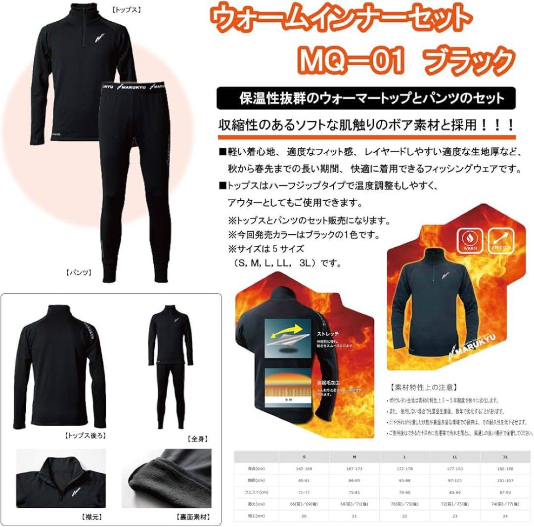 マルキュー　ウェア　ウォームインナーセット　MQ-01ブラックMサイズ