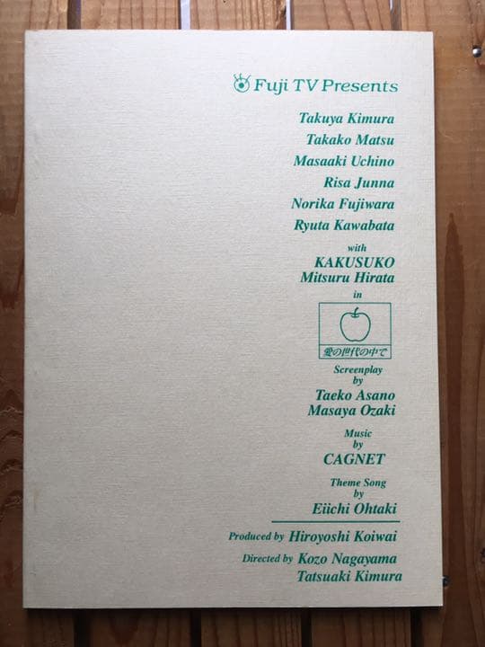 ドラマ●ラブ ジェネレーション● 第5話 台本 木村拓哉 松たか子 内野聖陽